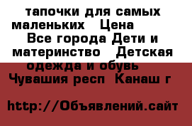 тапочки для самых маленьких › Цена ­ 100 - Все города Дети и материнство » Детская одежда и обувь   . Чувашия респ.,Канаш г.